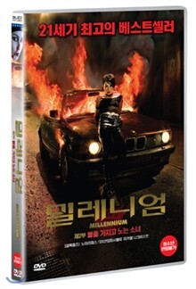 밀레니엄 제2부: 불을 가지고 노는 소녀