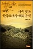 다시 찾은 한국고대사 해외 유적