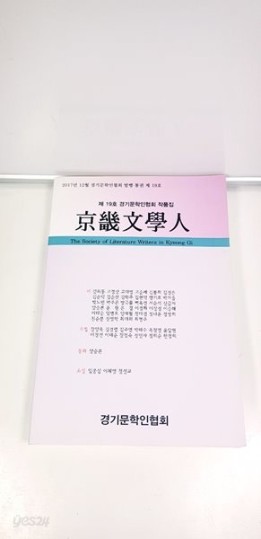 경기문학인 제 19호(경기문학인협회 작품집)