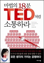마법의 18분 TED처럼 소통하라