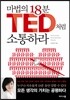 마법의 18분 TED처럼 소통하라