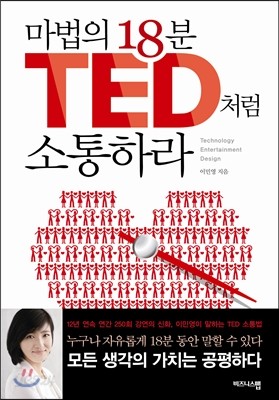 마법의 18분 TED처럼 소통하라