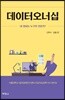 데이터 오너십