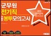 2019 군무원 전기직 필승 봉투모의고사 국어ㆍ전기공학ㆍ전기기기