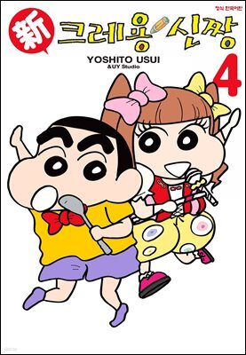 신 크레용 신짱 04권