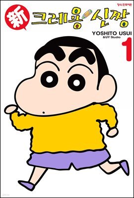 신 크레용 신짱 01권 (특별체험판)
