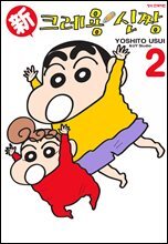 신 크레용 신짱 02권