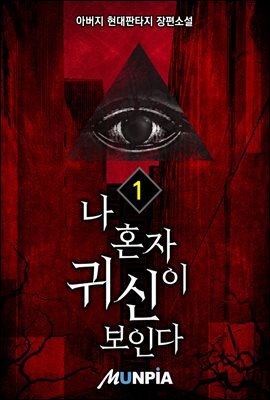 [세트] 나 혼자 귀신이 보인다 (총8권/완결)