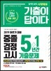 2019 기출이 답이다 중졸 검정고시 5+1년간 기출문제