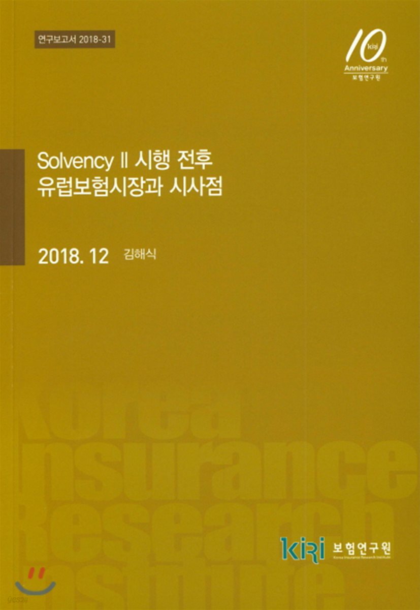 Solvency 2 시행 전후 유럽보험시장과 시사점