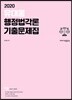 2020 유대웅 행정법각론 기출문제집