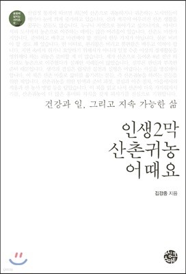 인생2막 산촌귀농 어때요