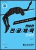 한승현 전공체육 문제집 1 교과교육학