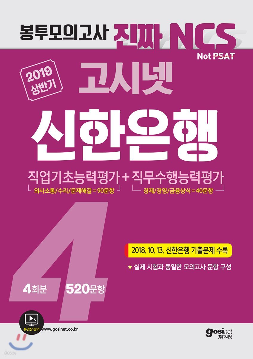 2019 상반기 고시넷 NCS 신한은행 필기시험 봉투모의고사 4회분