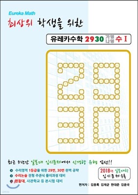 유레카수학 2930 가형나형 수1