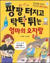 팡팡 터지고 탁탁 튀는 엄마의 오지랖