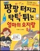 팡팡 터지고 탁탁 튀는 엄마의 오지랖