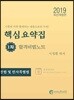 2019 공인중개사 핵심요약집 합격비법노트 1차 민법 및 민사특별법 핵심요약집