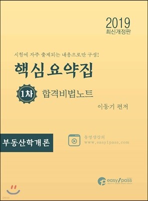 2019 공인중개사 핵심요약집 합격비법노트 1차 부동산학개론