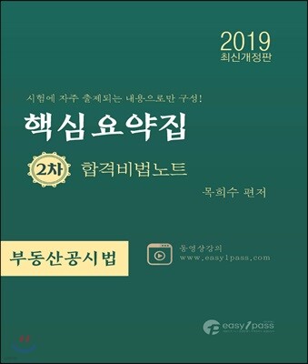 2019 공인중개사 핵심요약집 합격비법노트 2차 부동산공시법