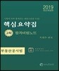 2019 공인중개사 핵심요약집 합격비법노트 2차 부동산공시법