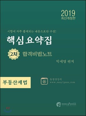 2019 공인중개사 핵심요약집 합격비법노트 2차 부동산세법