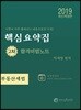 2019 공인중개사 핵심요약집 합격비법노트 2차 부동산세법