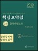 2019 공인중개사 핵심요약집 합격비법노트 2차 공인중개사법령 및 중개실무 핵심요약집