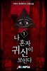[대여] [세트] 나 혼자 귀신이 보인다 (총8권/완결)