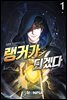[대여] [세트] 랭커가 되겠다 (총5권/완결)