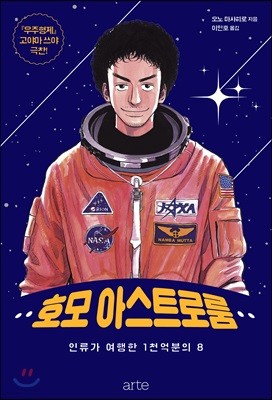 호모 아스트로룸