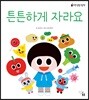튼튼하게 자라요
