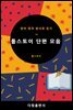 [대여] 톨스토이 단편 모음