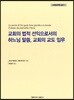 교회의 법적 선익으로서의 하느님 말씀, 교회의 교도 임무