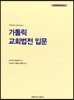 가톨릭 교회법전 입문