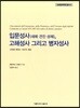 입문성사(세례.견진.성체), 고해성사 그리고 병자성사