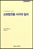 교회법전들 사이의 일치