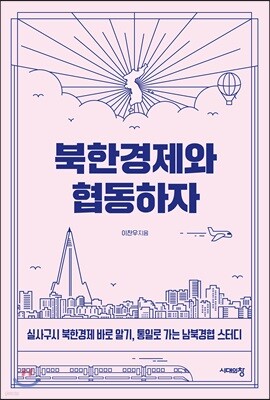 북한경제와 협동하자
