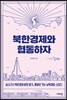 북한경제와 협동하자