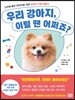 우리 강아지, 이럴 땐 어쩌죠?