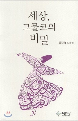 세상, 그물코의 비밀