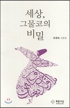 세상, 그물코의 비밀
