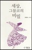 세상, 그물코의 비밀