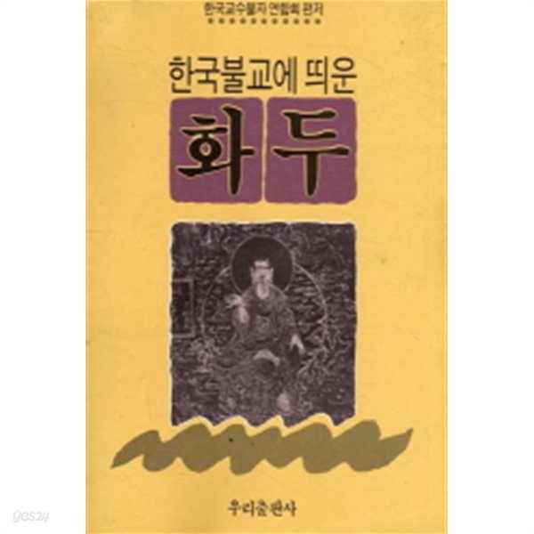 한국불교에 띄운 화두