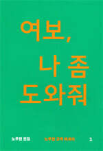 여보, 나 좀 도와줘