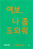 여보, 나 좀 도와줘
