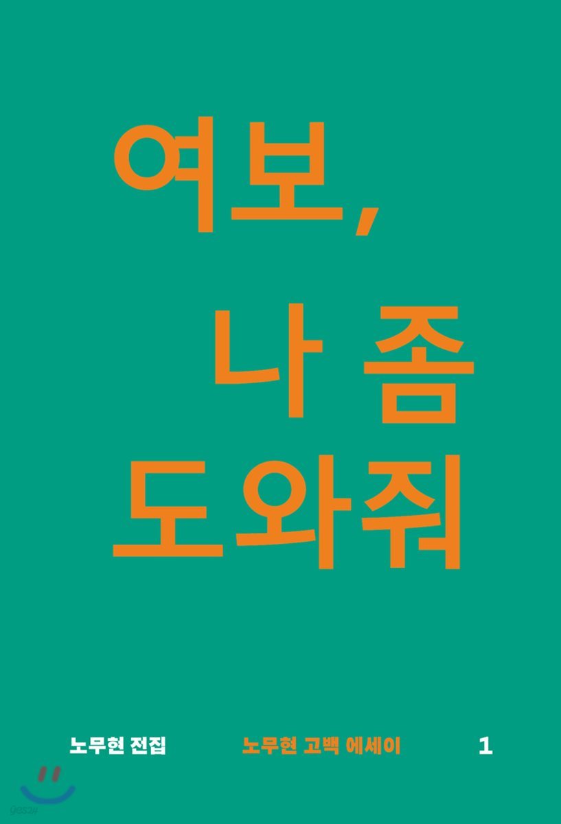 여보, 나 좀 도와줘