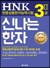 HNK 한자능력시험 신나는 한자 3Ⅱ급