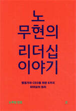 노무현의 리더십 이야기