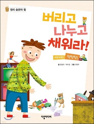 버리고 나누고 채워라!